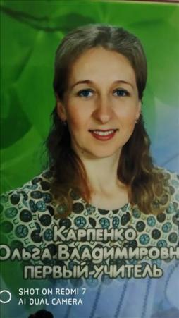 Карпенко Ольга Владмировна